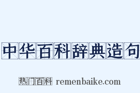 中华百科辞典造句是什么意思的图片
